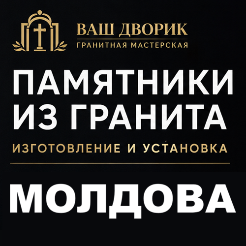Гранитные памятники Единцы ⭐️ Купить памятник из гранита с изготовлением под заказ и установкой